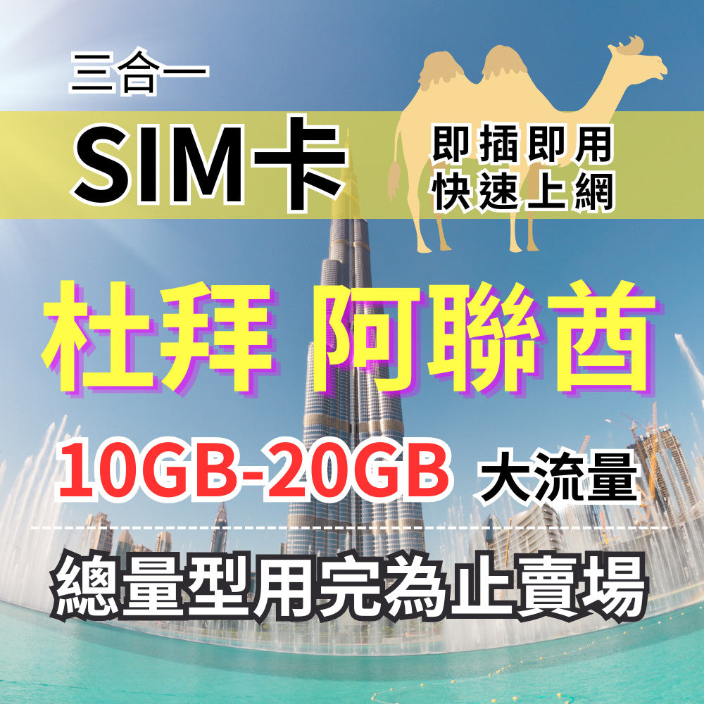 【實體卡】杜拜阿聯酋上網卡 總量型7-30天 10-20GB 杜拜上網 Etisalat電信