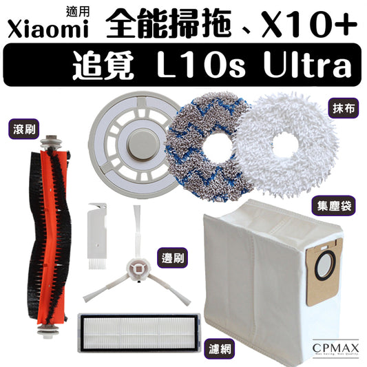 Xiaomi 掃拖機器人 耗材 小米 掃地機器人 配件 X10+ B101US S10+ 全能B101CN【H194】