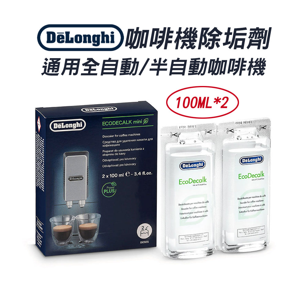 DeLonghi 迪朗奇 咖啡機除垢劑100ml x2 新包裝 咖啡機除鈣 除鈣劑 EcoDecalk除鈣劑 FOD41