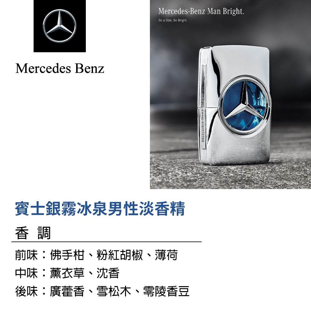 Benz 賓士 Man Bright 銀霧冰泉男性淡香精100ml 專櫃公司貨 快速出貨【FU98】