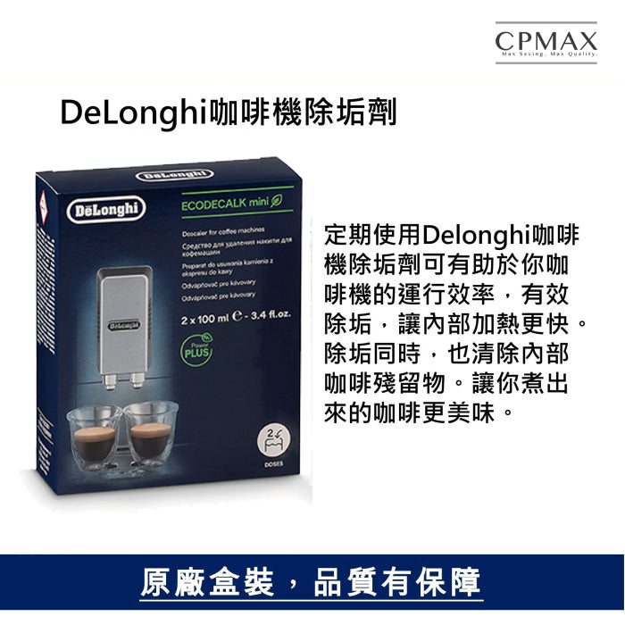 DeLonghi 迪朗奇 咖啡機除垢劑100ml x2 新包裝 咖啡機除鈣 除鈣劑 EcoDecalk除鈣劑 FOD41