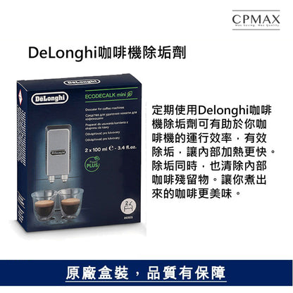 DeLonghi 迪朗奇 咖啡機除垢劑100ml x2 新包裝 咖啡機除鈣 除鈣劑 EcoDecalk除鈣劑 FOD41