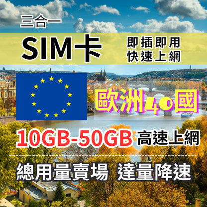 【實體卡】歐洲上網SIM卡 50GB 歐洲40國上網卡 法國上網 英國上網 德國上網 荷蘭上網 冰島上網 義大利上網 西班牙上網