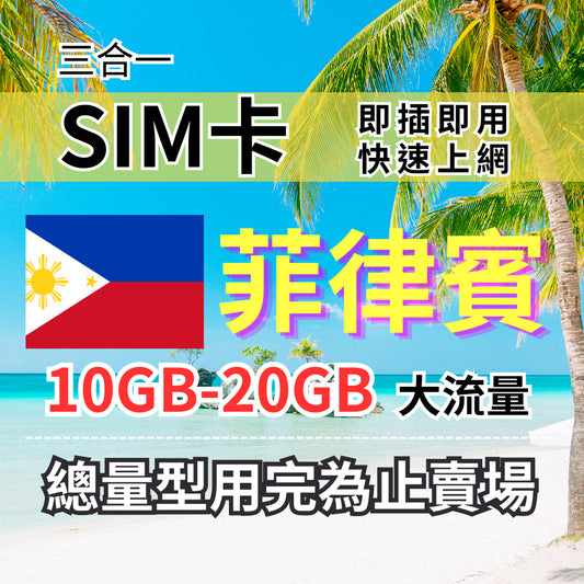 菲律賓上網卡 總量型5-30天 10-20GB Globe電信