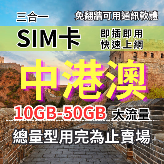 中港澳上網卡免翻牆 總量型8-30天 10-50GB 中國聯通電信