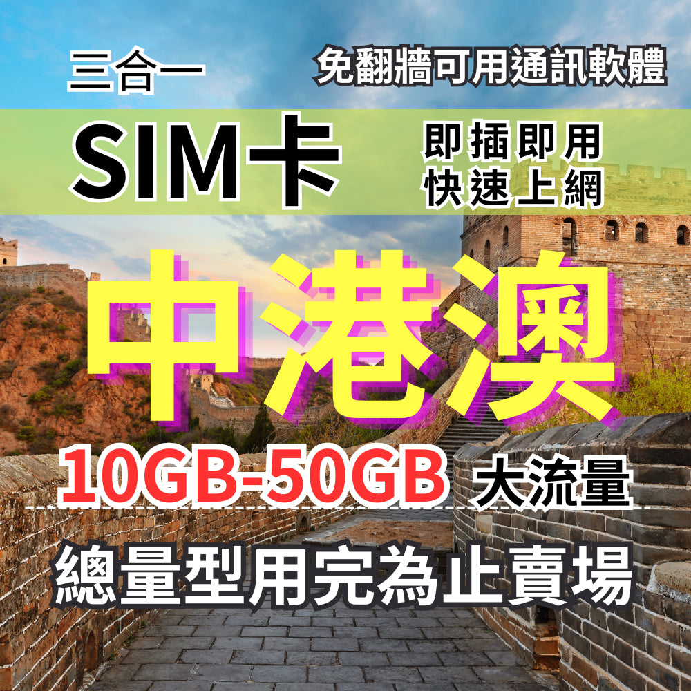 中港澳上網卡免翻牆 總量型8-30天 10-50GB 中國聯通電信