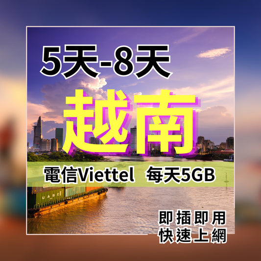 越南上網5天8天 每日5GB 越南電信viettel【SIM25】