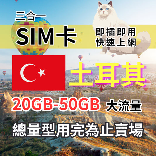 土耳其上網卡 總量型7-30天 10-50GB 土耳其上網 Turk Telekom電信