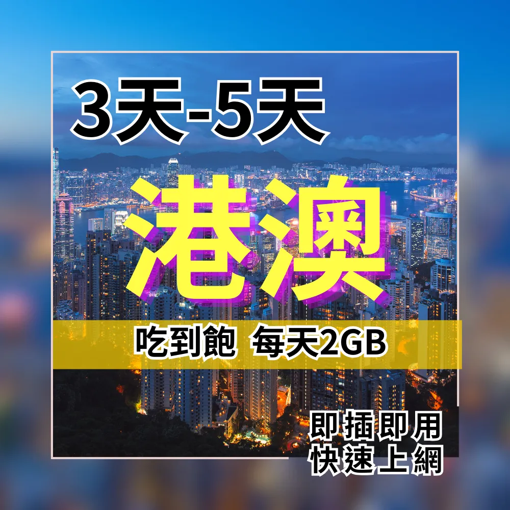 【實體卡】香港旅遊上網 3日至5日 吃到飽 澳門上網 港澳上網 吃到飽方案【SIM25】